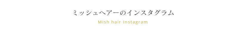 富士市の美容院ミッシュヘアーのインスタグラム