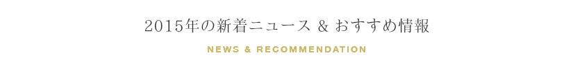 富士市の美容院ミッシュヘアーの2015年のおすすめ情報
