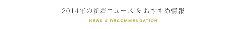 富士市の美容院ミッシュヘアーの2014年のおすすめ情報