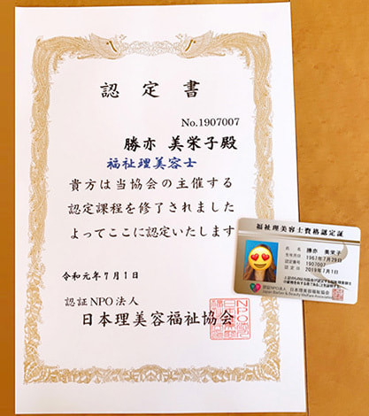 富士市美容室ミッシュヘアーの資格取得『福祉理美容士』の資格取得の認定書の画像