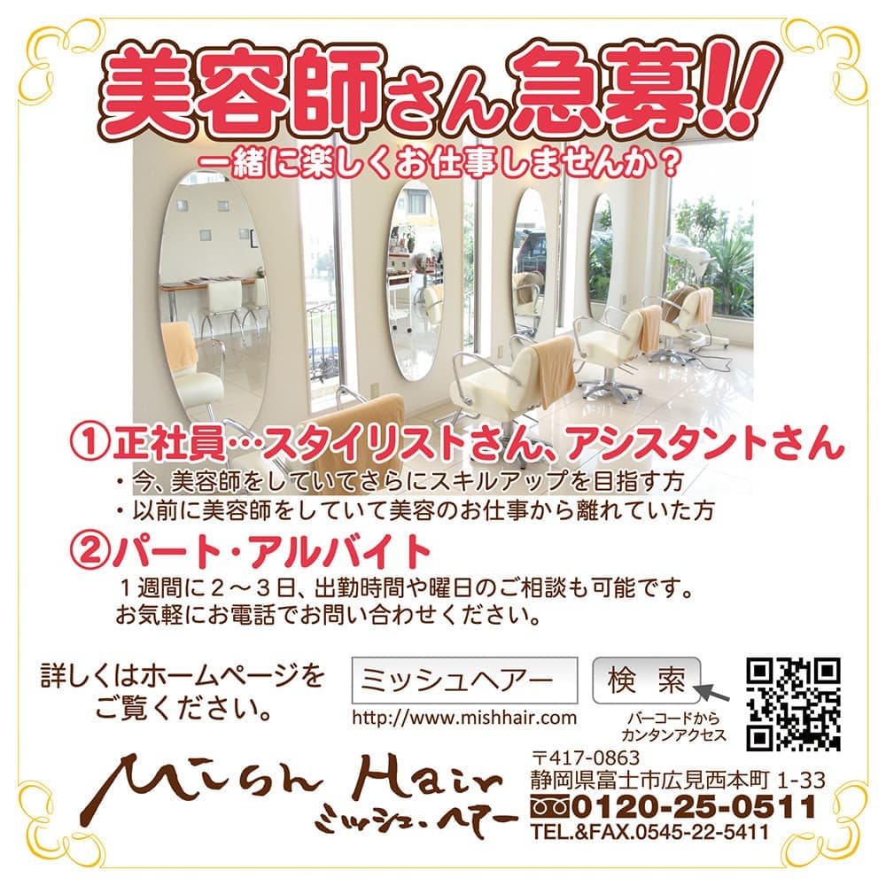 富士市美容室ミッシュヘアーのスタッフ募集
