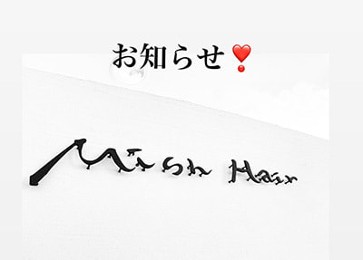 富士市美容室ミッシュヘアーのご予約案内のイメージ画像