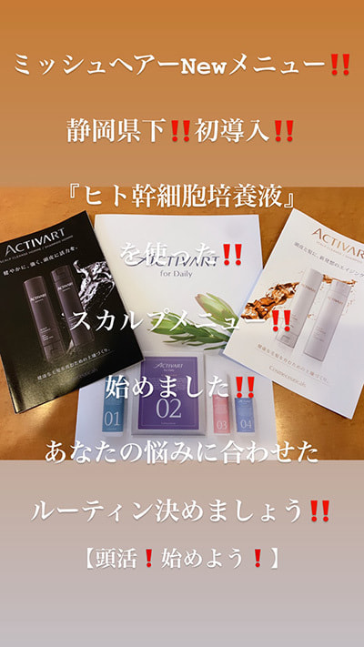 富士市美容室ミッシュヘアーのアクティバートのイメージ画像