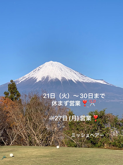 富士市美容室ミッシュヘアーの2021年12月21日のお知らせ・ゴルフ場から見える富士山の写真