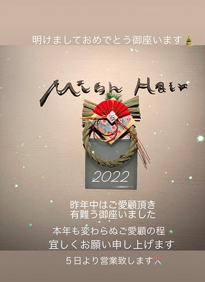 富士市美容室ミッシュヘアーの2022年1月5日のお知らせ・お正月のお飾りの写真