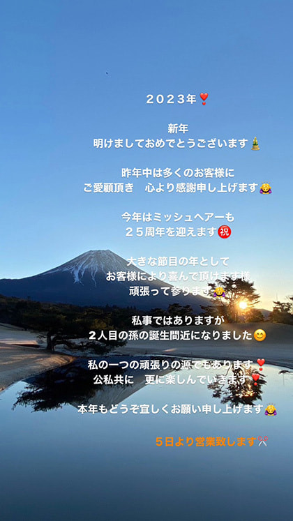 富士市美容室ミッシュヘアーの2023年1月の新年のご挨拶
