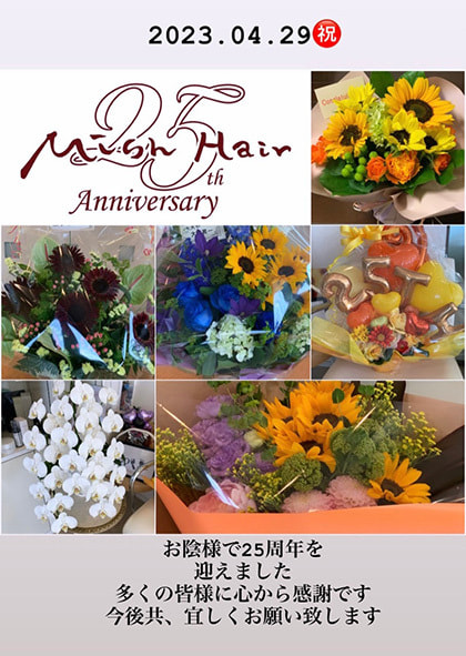 富士市美容室ミッシュヘアーの2023年5月1日のお知らせ『25周年を迎えました』
