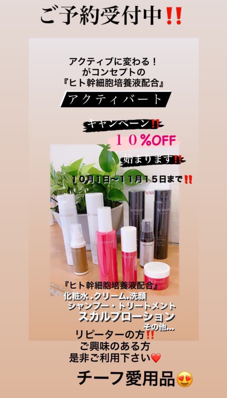 富士市美容室ミッシュヘアーの2023年10月1日のお知らせ『10月のキャンペーンのお知らせ』
