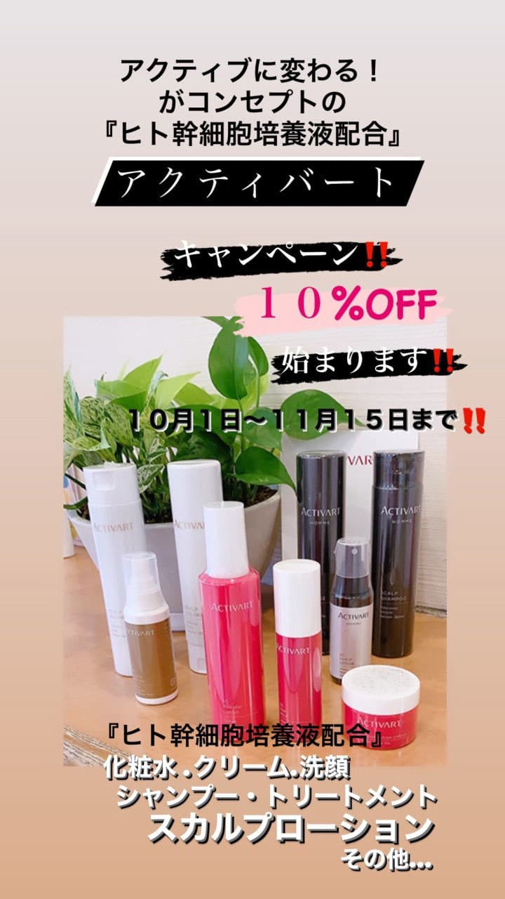 富士市美容室ミッシュヘアーの2023年10月4日のお知らせ『アクティバートキャンペーンのお知らせ』