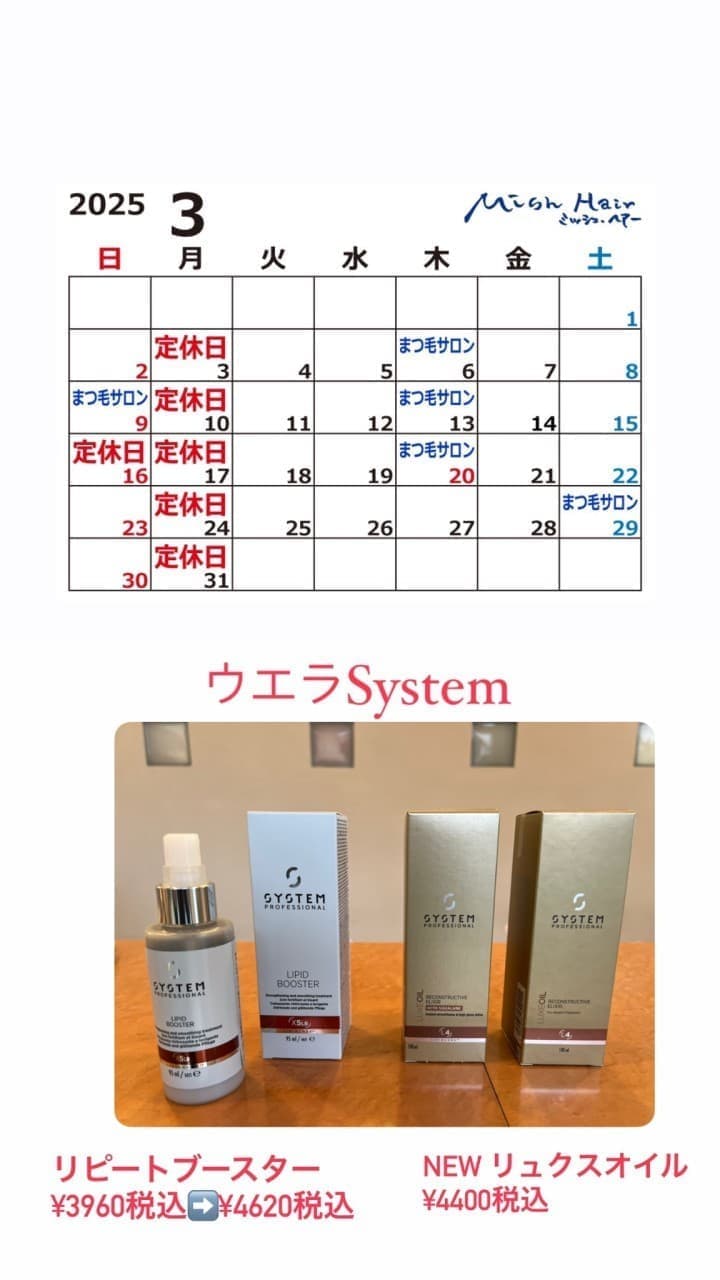 富士市美容室ミッシュヘアーの2025年2月のお知らせ
