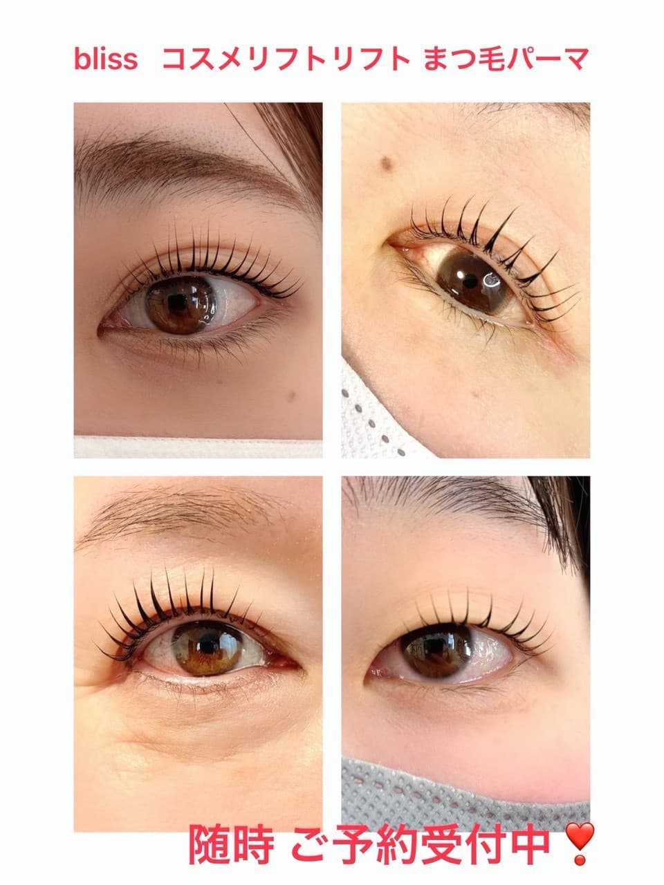 まつエクblissのコスメリフト・まつ毛パーマ