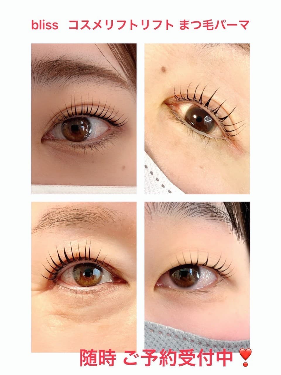 まつエクblissのコスメリフト・まつ毛パーマ